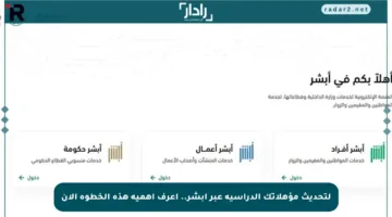 لتحديث مؤهلاتك الدراسية عبر أبشر.. اعرف أهمية هذه الخطوة الآن